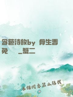含苞待放by謎骨生香免費閱讀