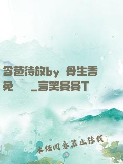 含苞待放by謎骨生香免費閱讀