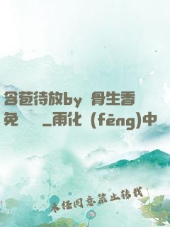 含苞待放by謎骨生香免費閱讀