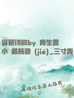 含苞待放by謎骨生香小說最新章節(jié)