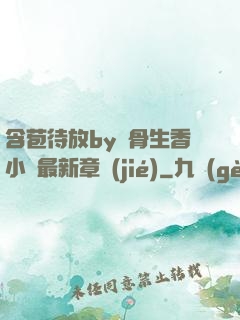 含苞待放by謎骨生香小說最新章節(jié)