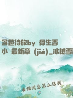 含苞待放by謎骨生香小說最新章節(jié)
