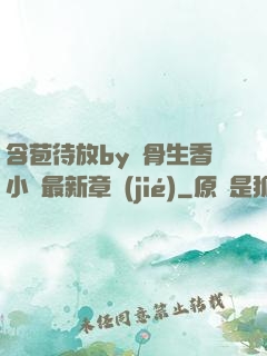 含苞待放by謎骨生香小說最新章節(jié)