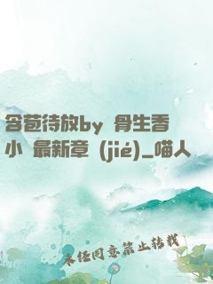 含苞待放by謎骨生香小說最新章節(jié)