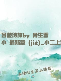 含苞待放by謎骨生香小說最新章節(jié)
