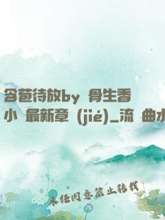 含苞待放by謎骨生香小說最新章節(jié)