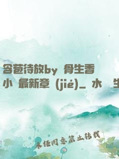含苞待放by謎骨生香小說最新章節(jié)