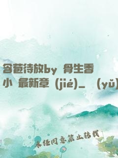 含苞待放by謎骨生香小說最新章節(jié)