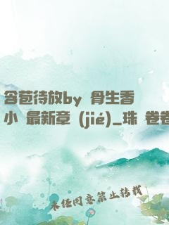 含苞待放by謎骨生香小說最新章節(jié)