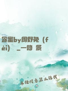 含蜜by周野免費(fèi)閱讀