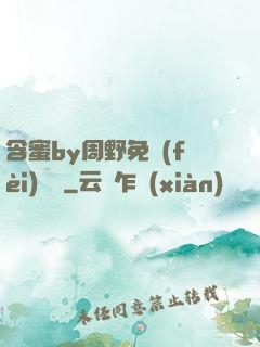 含蜜by周野免費(fèi)閱讀