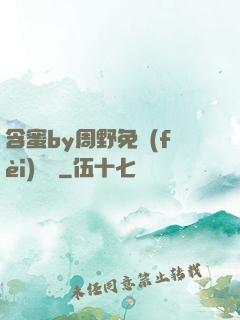 含蜜by周野免費(fèi)閱讀