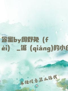 含蜜by周野免費(fèi)閱讀