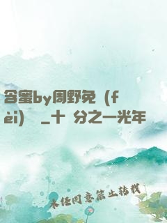 含蜜by周野免費(fèi)閱讀