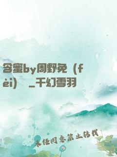 含蜜by周野免費(fèi)閱讀