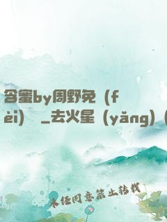 含蜜by周野免費(fèi)閱讀