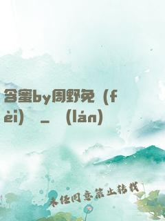 含蜜by周野免費(fèi)閱讀