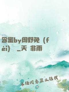 含蜜by周野免費(fèi)閱讀