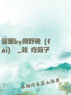 含蜜by周野免費(fèi)閱讀