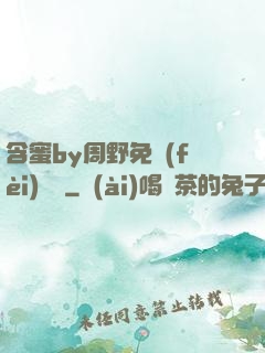 含蜜by周野免費(fèi)閱讀