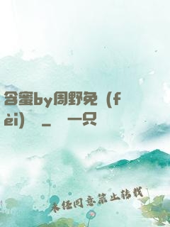 含蜜by周野免費(fèi)閱讀