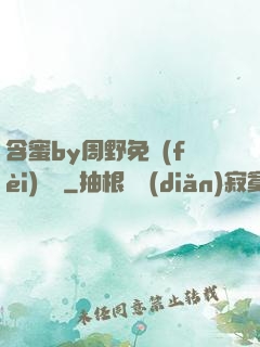 含蜜by周野免費(fèi)閱讀
