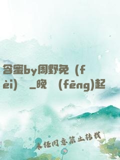 含蜜by周野免費(fèi)閱讀