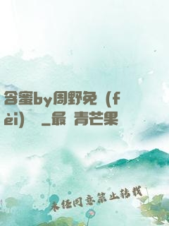 含蜜by周野免費(fèi)閱讀