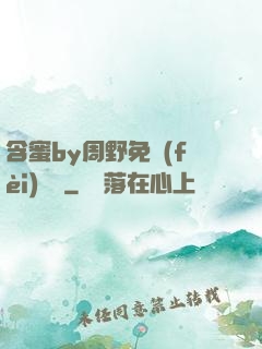 含蜜by周野免費(fèi)閱讀