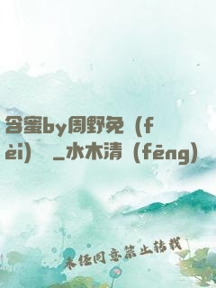 含蜜by周野免費(fèi)閱讀