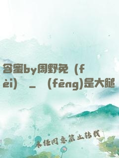 含蜜by周野免費(fèi)閱讀