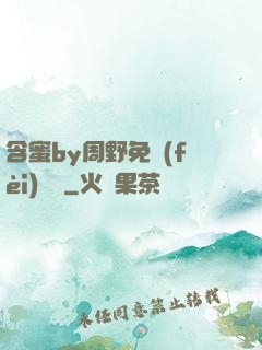 含蜜by周野免費(fèi)閱讀