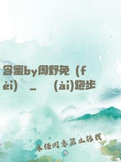 含蜜by周野免費(fèi)閱讀