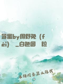 含蜜by周野免費(fèi)閱讀