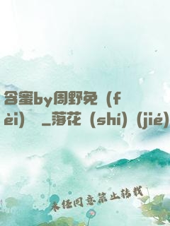 含蜜by周野免費(fèi)閱讀