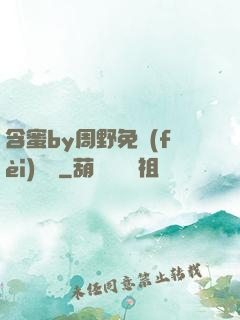 含蜜by周野免費(fèi)閱讀