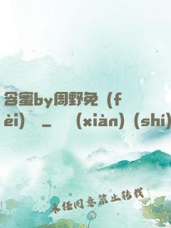 含蜜by周野免費(fèi)閱讀
