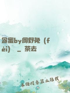 含蜜by周野免費(fèi)閱讀