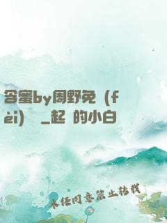 含蜜by周野免費(fèi)閱讀