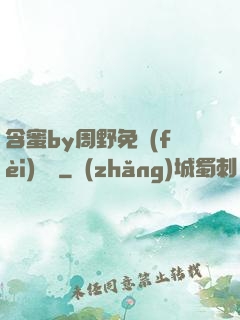 含蜜by周野免費(fèi)閱讀