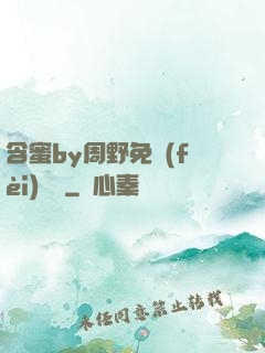 含蜜by周野免費(fèi)閱讀
