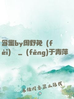 含蜜by周野免費(fèi)閱讀