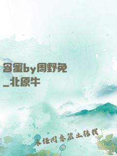 含蜜by周野免費閱讀