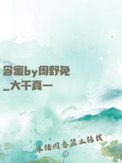 含蜜by周野免費閱讀