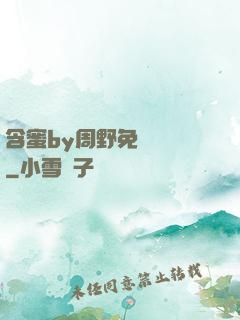 含蜜by周野免費閱讀