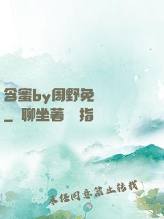 含蜜by周野免費閱讀