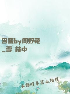 含蜜by周野免費閱讀
