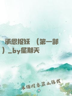 吳承恩捉妖記（第一部）