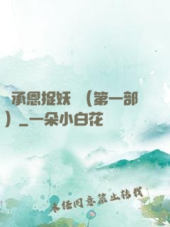 吳承恩捉妖記（第一部）