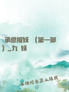 吳承恩捉妖記（第一部）